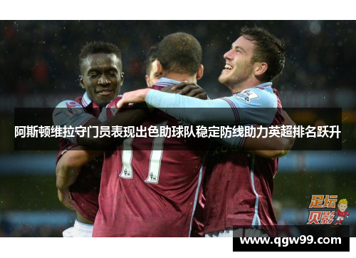 阿斯顿维拉守门员表现出色助球队稳定防线助力英超排名跃升