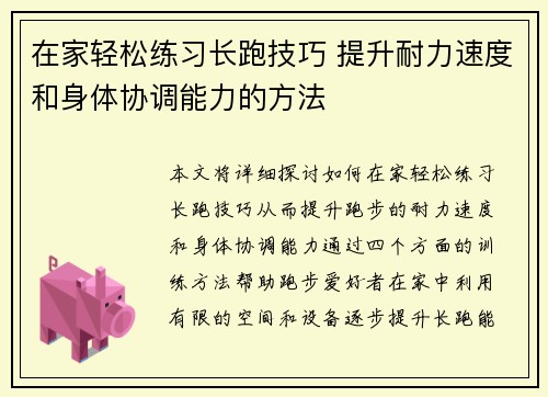 在家轻松练习长跑技巧 提升耐力速度和身体协调能力的方法