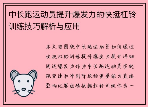 中长跑运动员提升爆发力的快挺杠铃训练技巧解析与应用