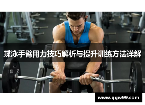 蝶泳手臂用力技巧解析与提升训练方法详解