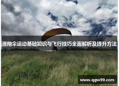 滑翔伞运动基础知识与飞行技巧全面解析及提升方法