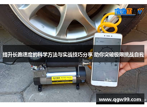 提升长跑速度的科学方法与实战技巧分享 助你突破极限挑战自我
