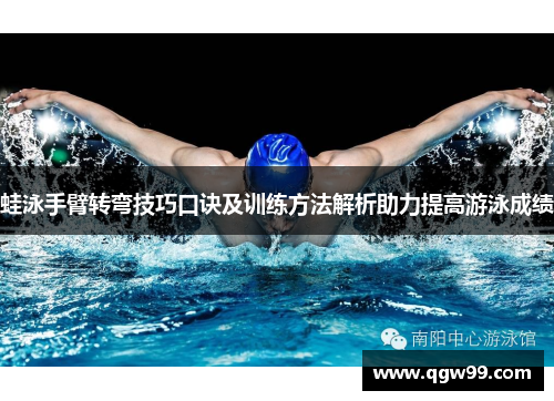 蛙泳手臂转弯技巧口诀及训练方法解析助力提高游泳成绩