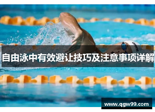 自由泳中有效避让技巧及注意事项详解