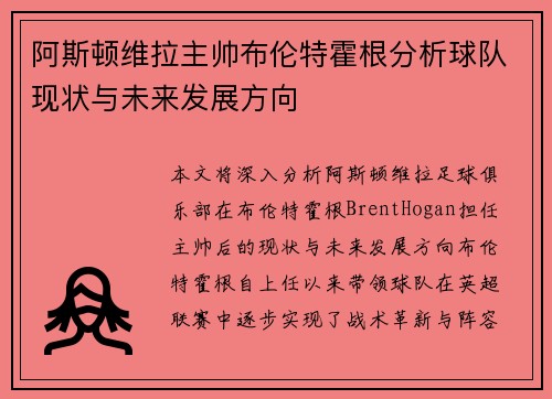 阿斯顿维拉主帅布伦特霍根分析球队现状与未来发展方向