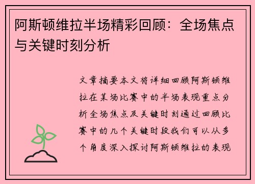 阿斯顿维拉半场精彩回顾：全场焦点与关键时刻分析