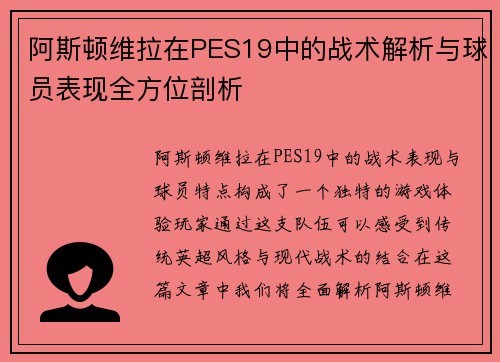 阿斯顿维拉在PES19中的战术解析与球员表现全方位剖析