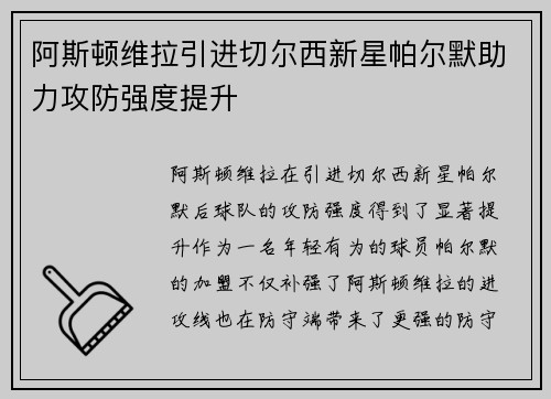 阿斯顿维拉引进切尔西新星帕尔默助力攻防强度提升